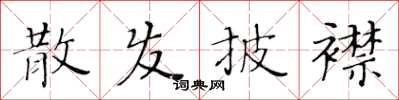 黃華生散發披襟楷書怎么寫