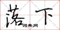 段相林落下行書怎么寫