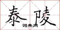 侯登峰泰陵楷書怎么寫