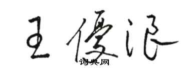 駱恆光王優浪草書個性簽名怎么寫