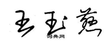 朱錫榮王玉慈草書個性簽名怎么寫