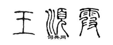 陳聲遠王順霞篆書個性簽名怎么寫