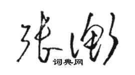 駱恆光張衡草書個性簽名怎么寫