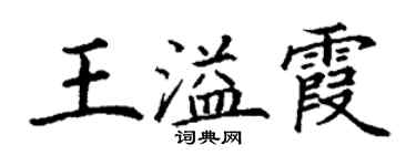 丁謙王溢霞楷書個性簽名怎么寫