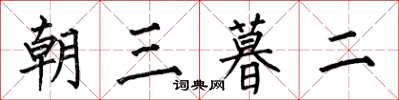 何伯昌朝三暮二楷書怎么寫