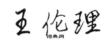 駱恆光王倫理行書個性簽名怎么寫