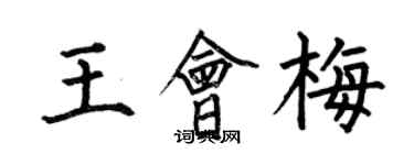 何伯昌王會梅楷書個性簽名怎么寫