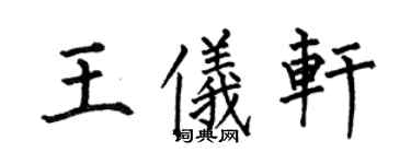 何伯昌王儀軒楷書個性簽名怎么寫