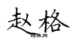 丁謙趙格楷書個性簽名怎么寫