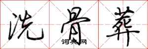 荊霄鵬洗骨葬行書怎么寫