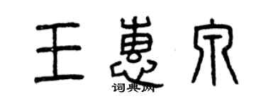 曾慶福王惠泉篆書個性簽名怎么寫