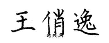 何伯昌王俏逸楷書個性簽名怎么寫