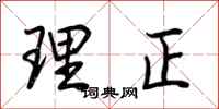 荊霄鵬理正行書怎么寫