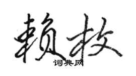 駱恆光賴枚行書個性簽名怎么寫