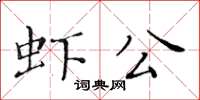 黃華生蝦公楷書怎么寫