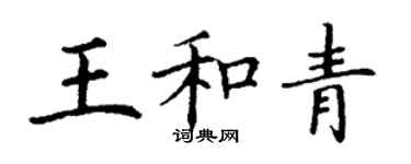 丁謙王和青楷書個性簽名怎么寫