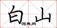 荊霄鵬白山楷書怎么寫
