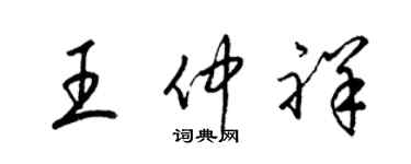 梁錦英王仲祥草書個性簽名怎么寫