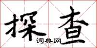 周炳元探查楷書怎么寫