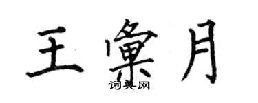 何伯昌王匯月楷書個性簽名怎么寫