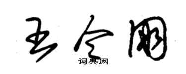朱錫榮王令朋草書個性簽名怎么寫