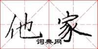 侯登峰他家楷書怎么寫