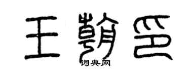曾慶福王朝印篆書個性簽名怎么寫