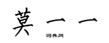 何伯昌莫一一楷書個性簽名怎么寫