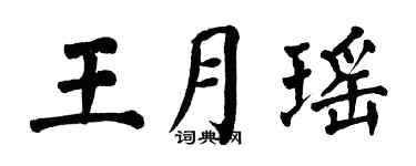 翁闓運王月瑤楷書個性簽名怎么寫