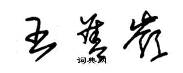 朱錫榮王善嶺草書個性簽名怎么寫