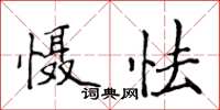 侯登峰懾怯楷書怎么寫