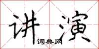 侯登峰講演楷書怎么寫