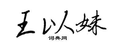 王正良王以妹行書個性簽名怎么寫