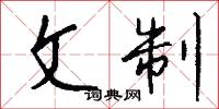 於乎的意思_於乎的解釋_國語詞典