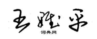 朱錫榮王雅平草書個性簽名怎么寫