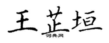 丁謙王芷垣楷書個性簽名怎么寫