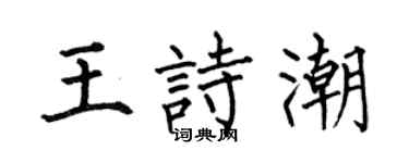 何伯昌王詩潮楷書個性簽名怎么寫