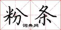 荊霄鵬粉條楷書怎么寫