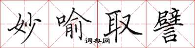 田英章妙喻取譬楷書怎么寫