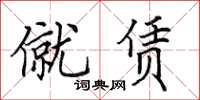 田英章僦賃楷書怎么寫