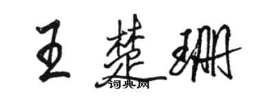 駱恆光王楚珊行書個性簽名怎么寫