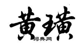 胡問遂黃璜行書個性簽名怎么寫