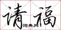 田英章請福行書怎么寫