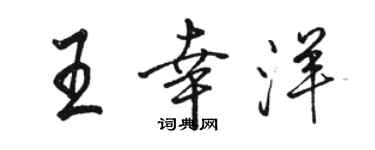 駱恆光王幸洋行書個性簽名怎么寫