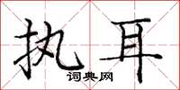 龐中華執耳楷書怎么寫