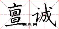 丁謙亶誠楷書怎么寫