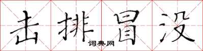 黃華生擊排冒沒楷書怎么寫