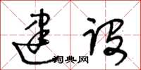 王冬齡建設草書怎么寫