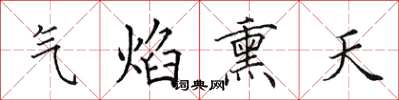 田英章氣焰熏天楷書怎么寫