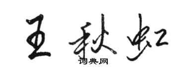 駱恆光王秋虹行書個性簽名怎么寫